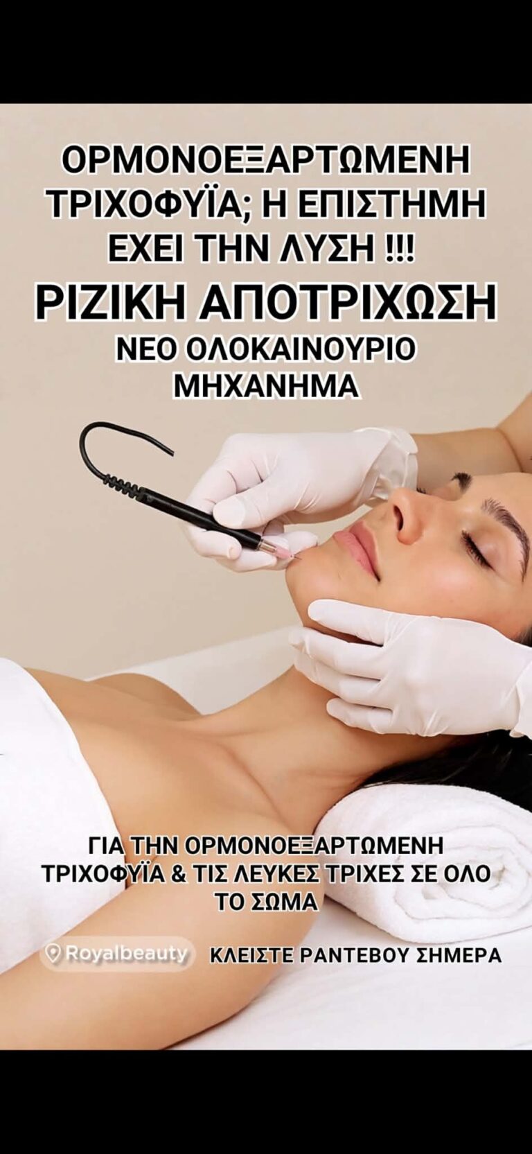 Ριζική Αποτρίχωση (Ηλεκτρόλυση)